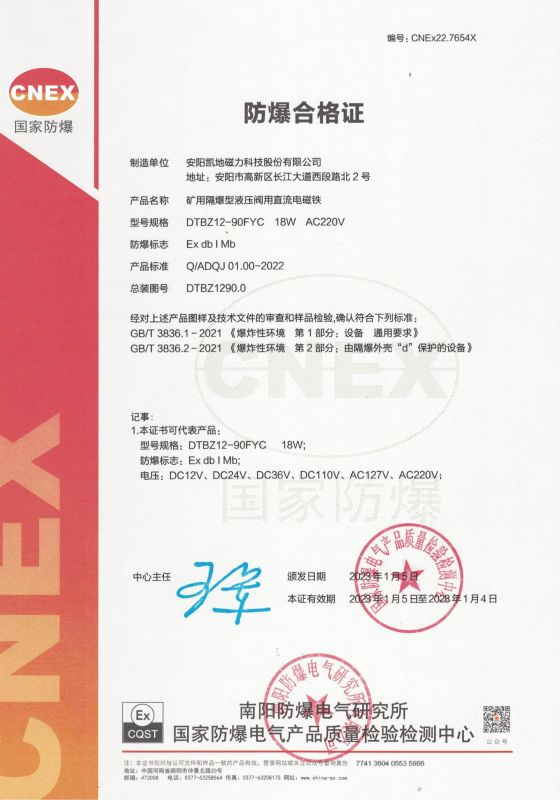CNEx22.7654X DTBZ12-90FYC 1類防爆合格證 有效期至2028年1月4日
