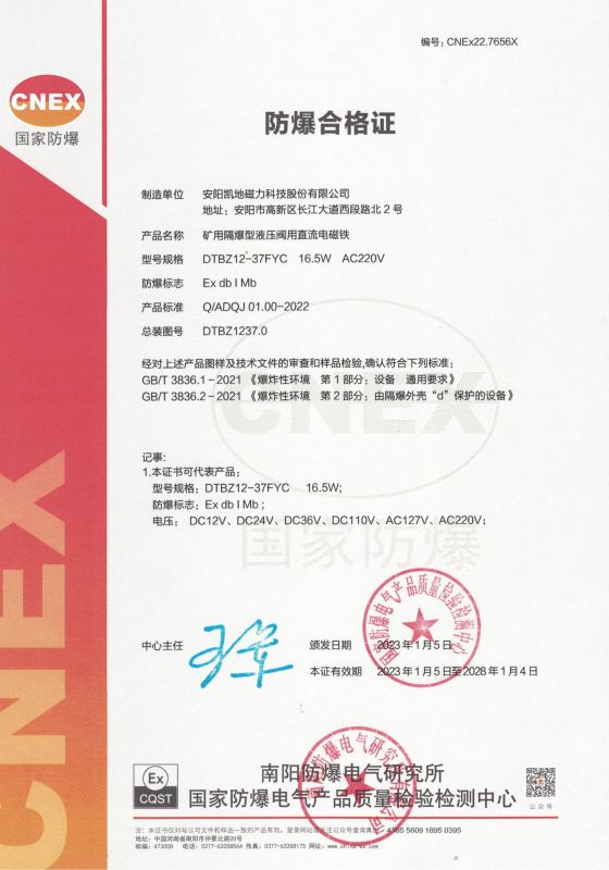 CNEx22.7656X DTBZ12-37FYC 1類 防爆合格證 有效期至2028年1月4日