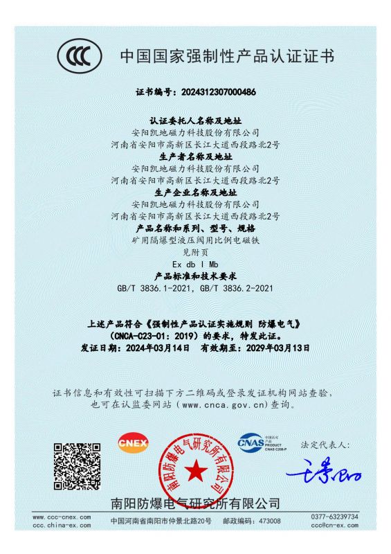 2024312307000486 礦用隔爆型液壓閥用比例電磁鐵CCC證書 DTBBL10-37FYC_00